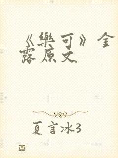 《乐可》金银花露原文