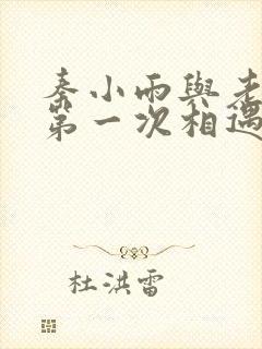 秦小雨与老旺的第一次相遇