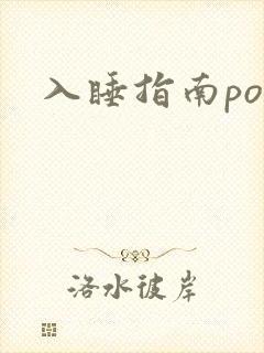 入睡指南po粟