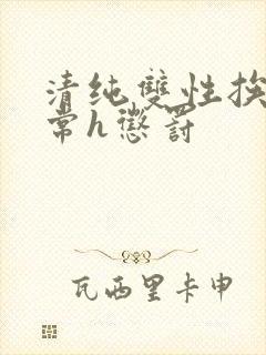 清纯双性挨脔日常h惩罚