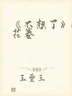 《不想了》by花卷
