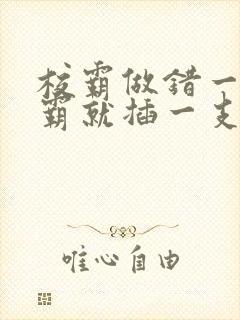 校霸做错一题学霸就插一支笔