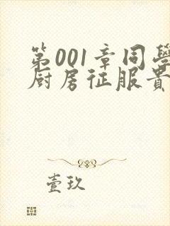 第001章同学厨房征服贵妇