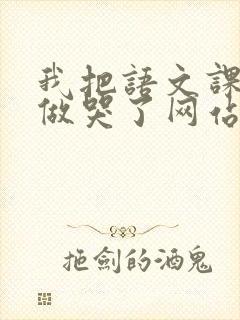 我把语文课代表做哭了网站封面