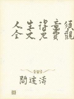 人生得意须纵欢全文免费观看封面