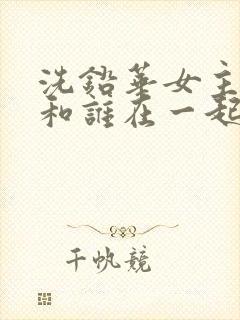 洗铅华女主最后和谁在一起了