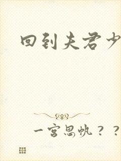 回到夫君少年时