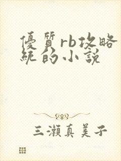 优质rb攻略系统的小说
