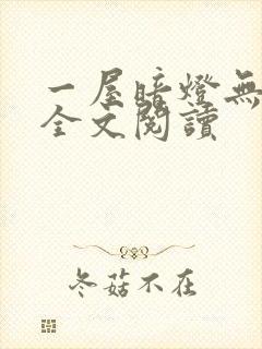 一屋暗灯无删减全文阅读封面