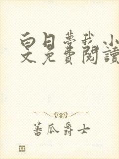 白日梦我小说全文免费阅读