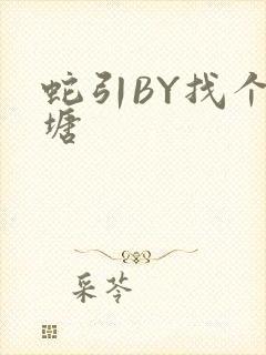 蛇引BY找个鱼塘