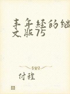 丰年经的继拇中文版75