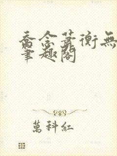 乔念萧衡无弹窗笔趣阁封面