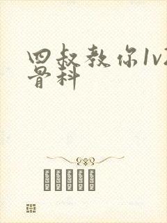 四叔教你1v2骨科