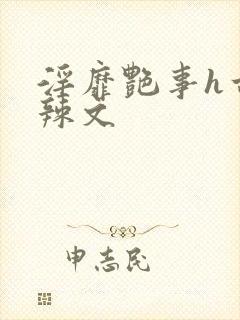 淫靡艳事h古代辣文封面