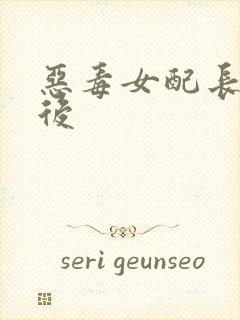 恶毒女配长脑子后