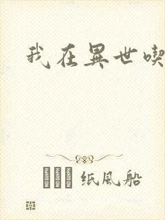 我在异世吃软饭封面