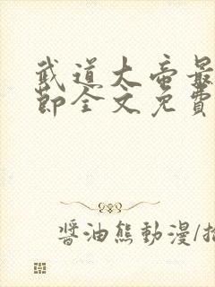 武道大帝最新章节全文免费阅读