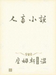 人畜小说