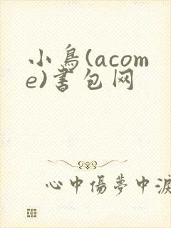 小鸟(acome)书包网