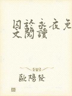 囚于永夜免费全文阅读封面