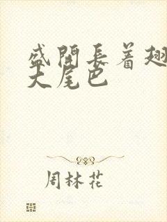 盛开长着翅膀的大尾巴