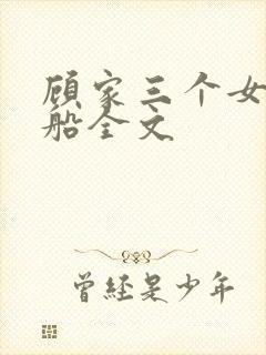 顾家三个女儿小船全文