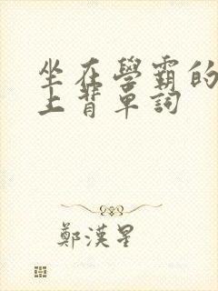 坐在学霸的棍子上背单词封面