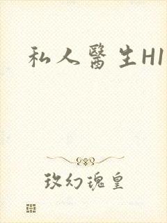 私人医生H1高