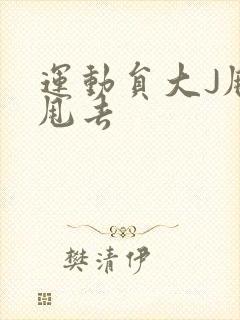 运动员大J甩来甩去