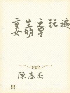 重生之玩遍香港女明星