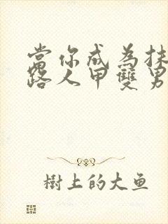 当你成为抹布文路人甲双男主