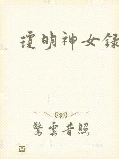 琼明神女录番外