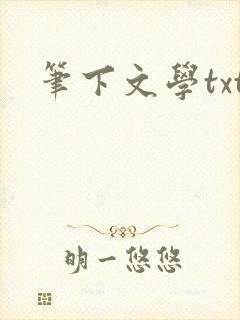 笔下文学txt封面