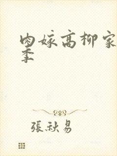 肉嫁高柳家第二季封面