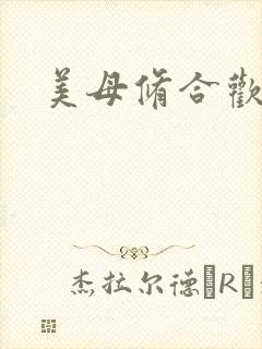 美母修合欢功法封面