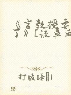 《言教授要撞坏了》[流鼻血]封面