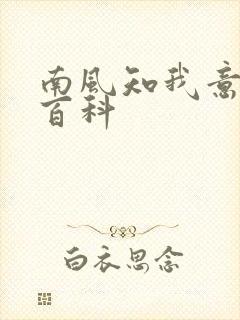 南风知我意百度百科