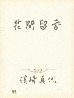 花间留香