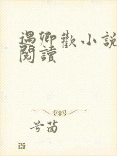 遇卿欢小说免费阅读封面