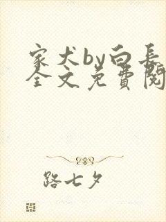 家犬by白长青全文免费阅读笔趣阁封面