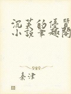 沉芙的优质攻略小说笔趣阁