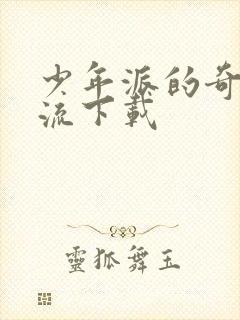 少年派的奇幻漂流下载