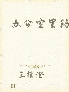 办公室里的故事