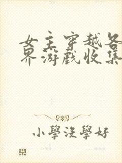 女主穿越各个世界游戏收集jy