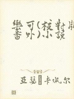 乐可(校对版+番外)小说