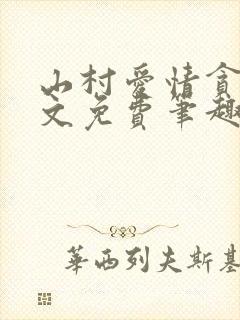 山村爱情贪欢全文免费笔趣阁无弹窗阅读