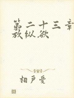 第二十三章小莹放纵欲