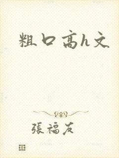 粗口高h文