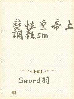 双性皇帝上朝被调教sm